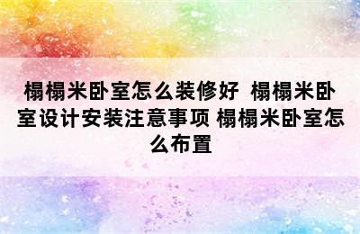 榻榻米卧室怎么装修好  榻榻米卧室设计安装注意事项 榻榻米卧室怎么布置